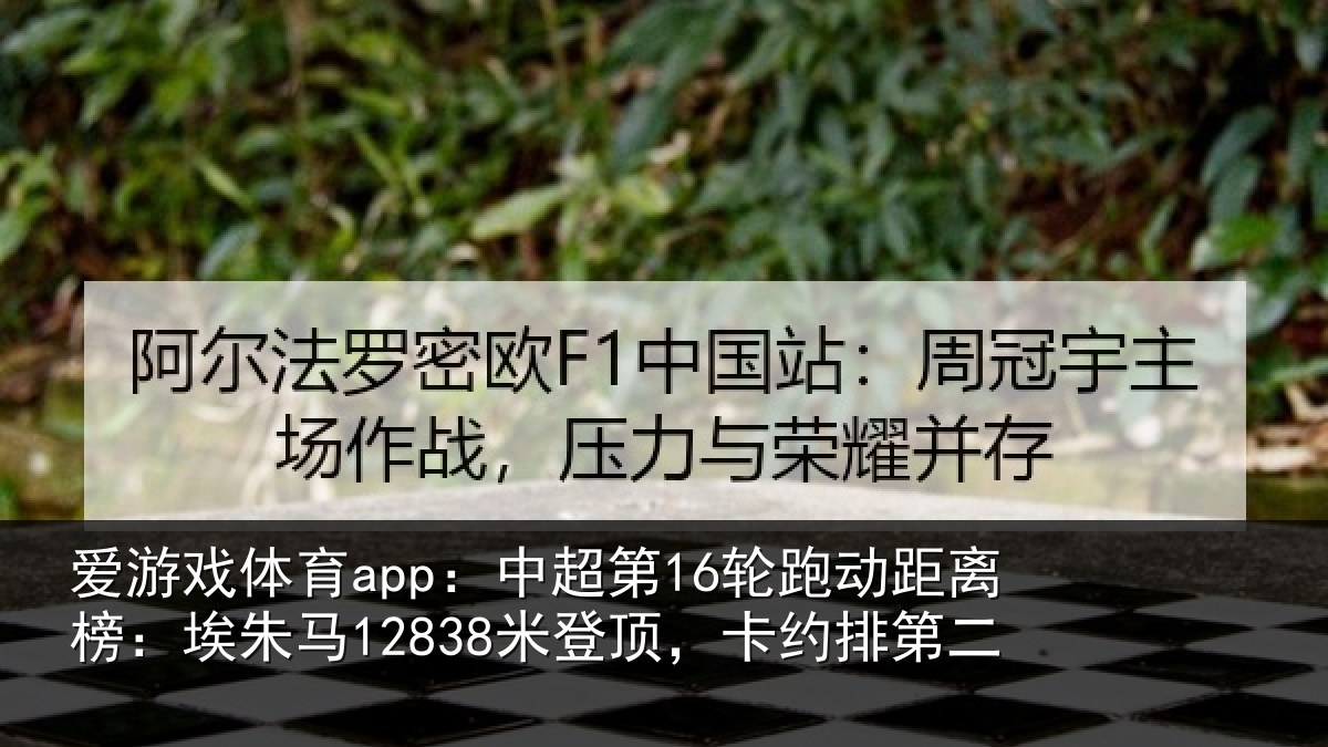 爱游戏体育app：中超相关情况朱马相关情况