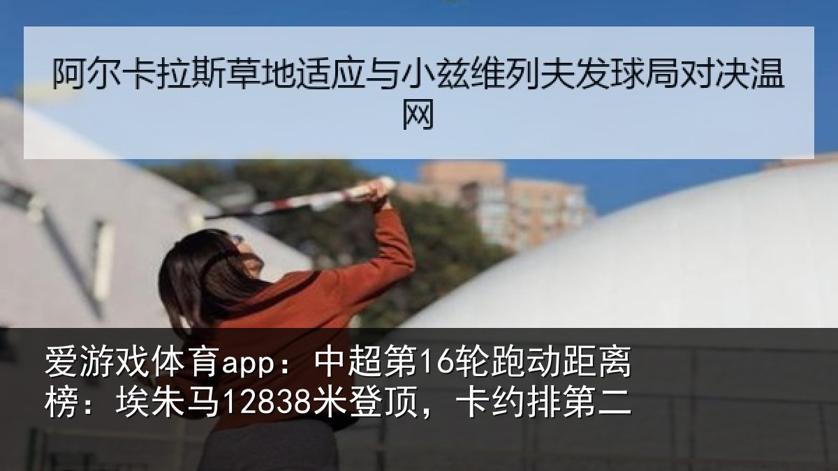爱游戏体育app：中超相关情况朱马相关情况