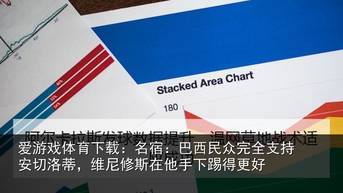 爱游戏体育下载：名宿：巴西民众完全支持安切洛蒂，维尼修斯在他手下踢得更好