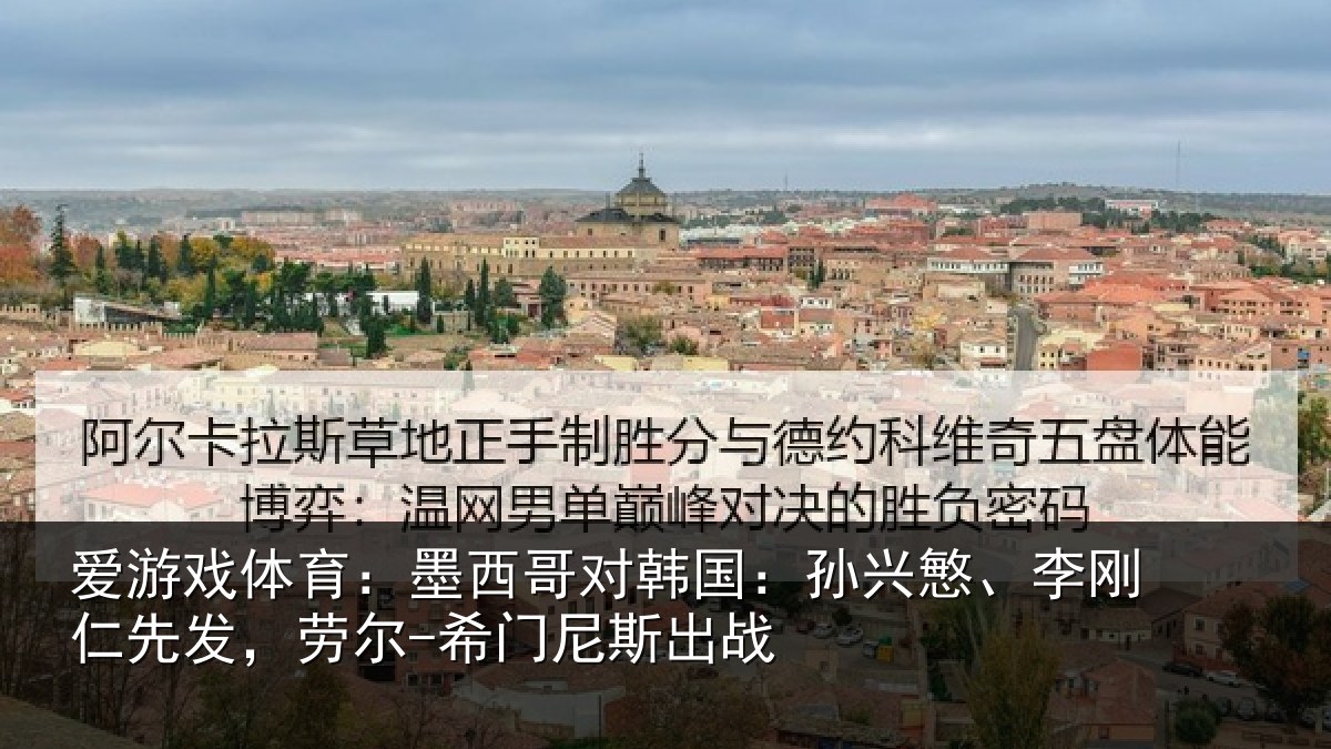 爱游戏体育：墨西哥对韩国：孙兴慜、李刚仁先发，劳尔-希门尼斯出战