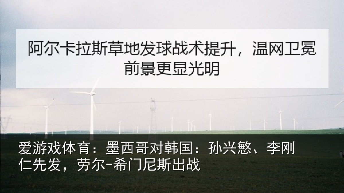 爱游戏体育:墨西哥对韩国:孙兴慜、李刚仁先发,劳尔-希门尼斯出战