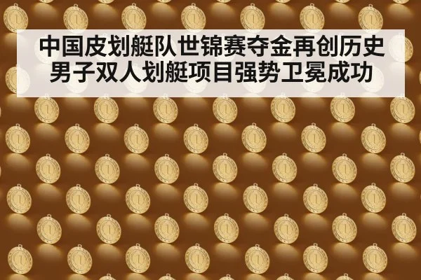 中国皮划艇队世锦赛夺金再创历史 男子双人划艇项目强势卫冕成功