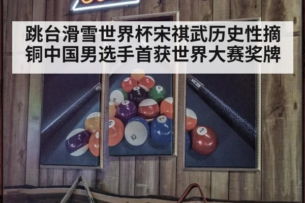 跳台滑雪世界杯宋祺武历史性摘铜中国男选手首获世界大赛奖牌